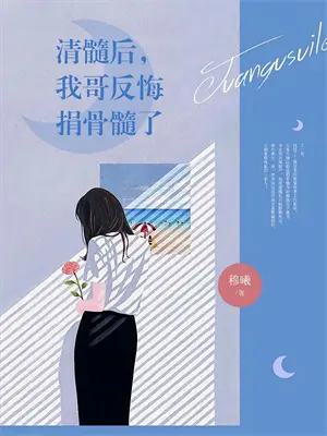 竹马不敌过天降的小说