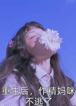 三胎女儿后我重生了无删减+无广告