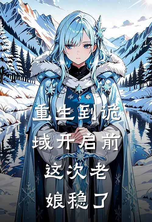 重生到诡域开启前，这次老娘稳了