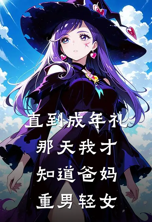 直到成年礼那天我才知道爸妈重男轻女