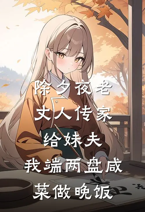 除夕夜老丈人传家给妹夫，我端两盘咸菜做晚饭