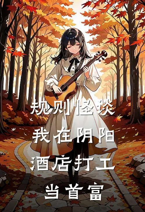 规则怪谈：我在阴阳酒店打工当首富