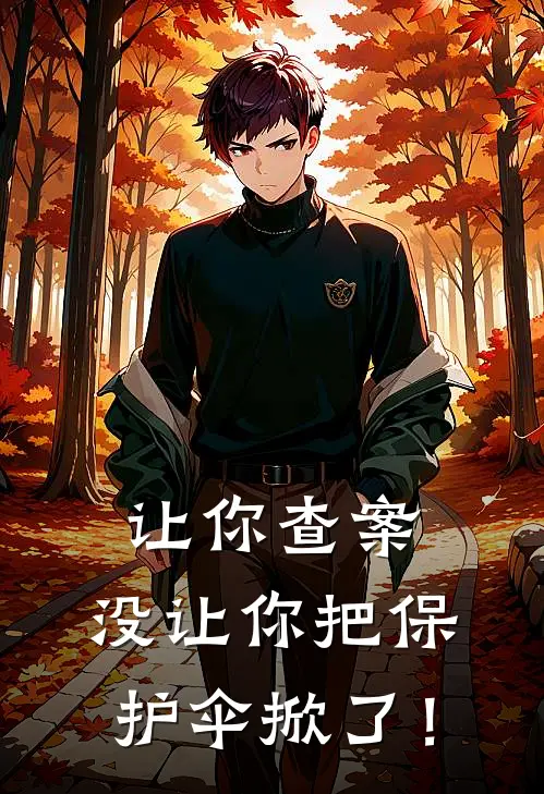 让你查案，没让你把保护伞掀了！