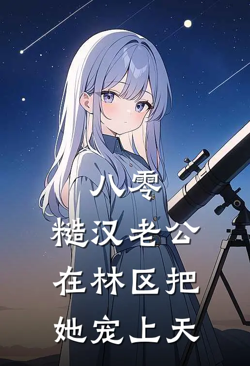 八零：糙汉老公在林区把她宠上天