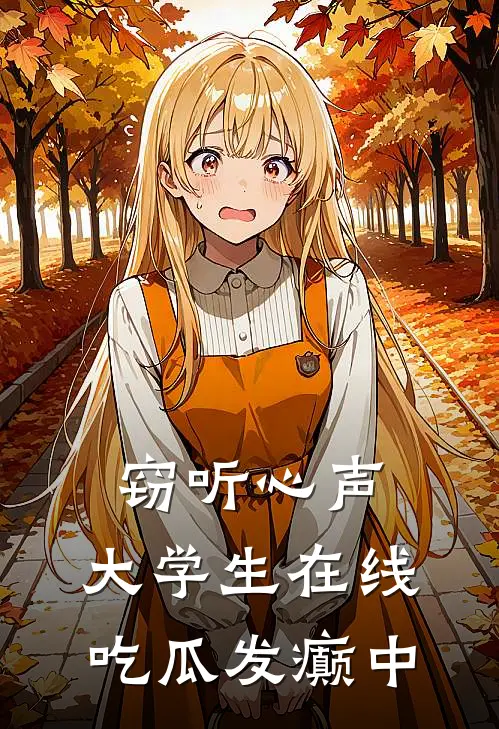 窃听心声：大学生在线吃瓜发癫中