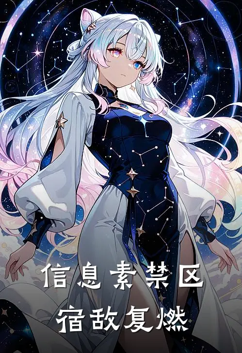 信息素禁区：宿敌复燃