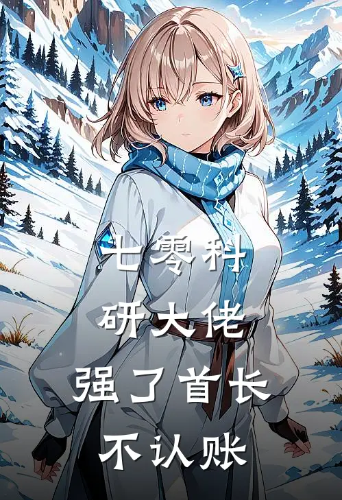 七零科研大佬：强了首长不认账