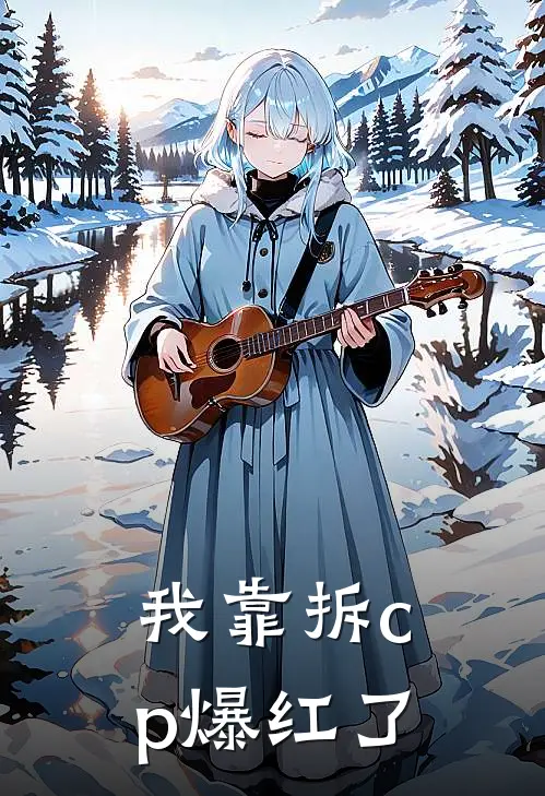 我靠拆cp爆红了