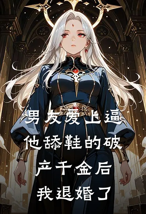 男友爱上逼他舔鞋的破产千金后，我退婚了