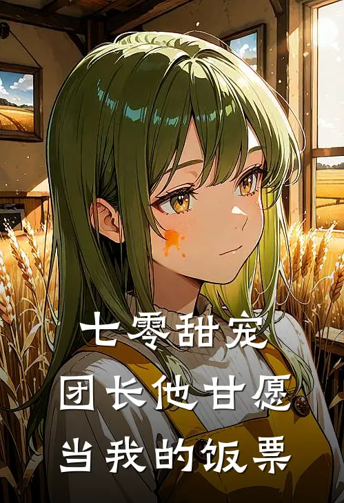 七零甜宠：团长他甘愿当我的饭票