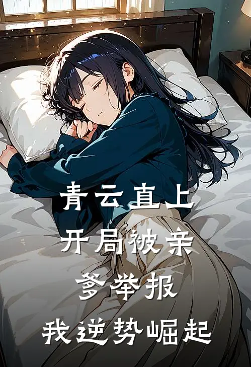 青云直上：开局被亲爹举报，我逆势崛起
