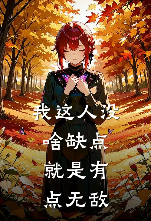 我这人没啥缺点，就是有点无敌