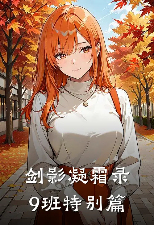 剑影凝霜录，9班特别篇