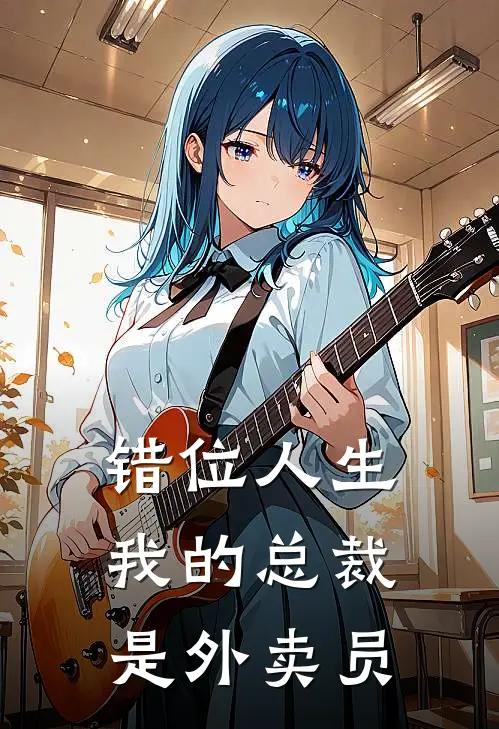 错位人生：我的总裁是外卖员