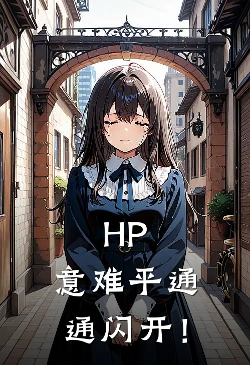 HP：意难平通通闪开！