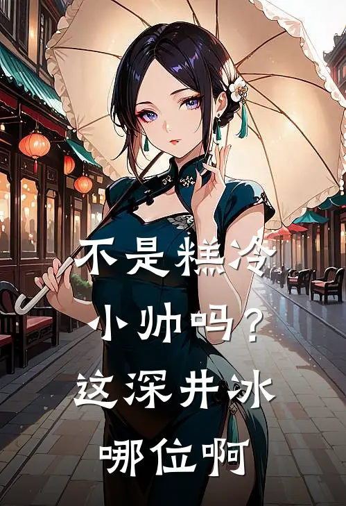 不是糕冷小帅吗？这深井冰哪位啊