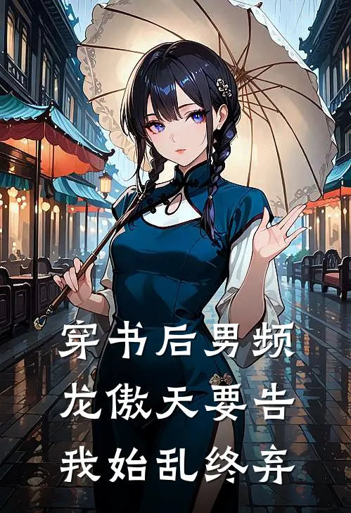 穿书后男频龙傲天要告我始乱终弃