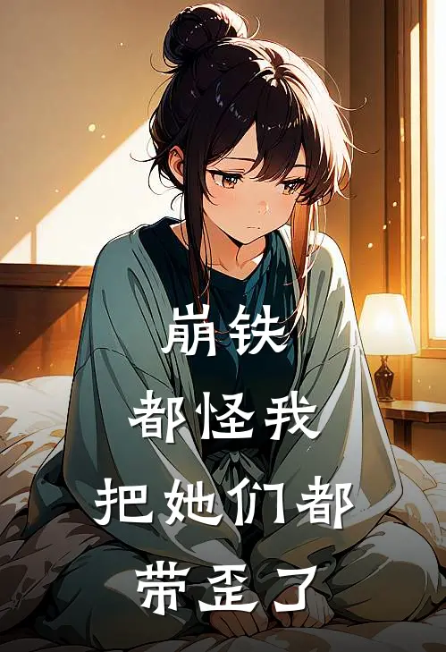 崩铁：都怪我，把她们都带歪了