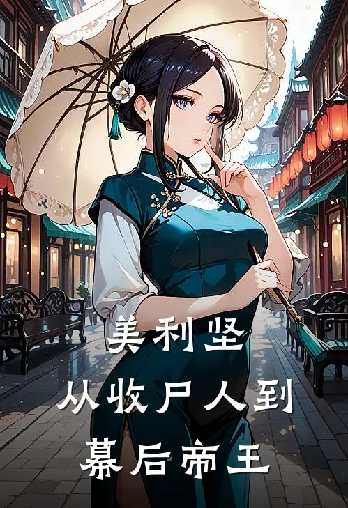 美利坚：从收尸人到幕后帝王