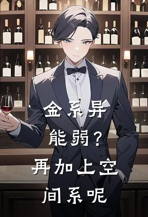 金系异能弱？再加上空间系呢