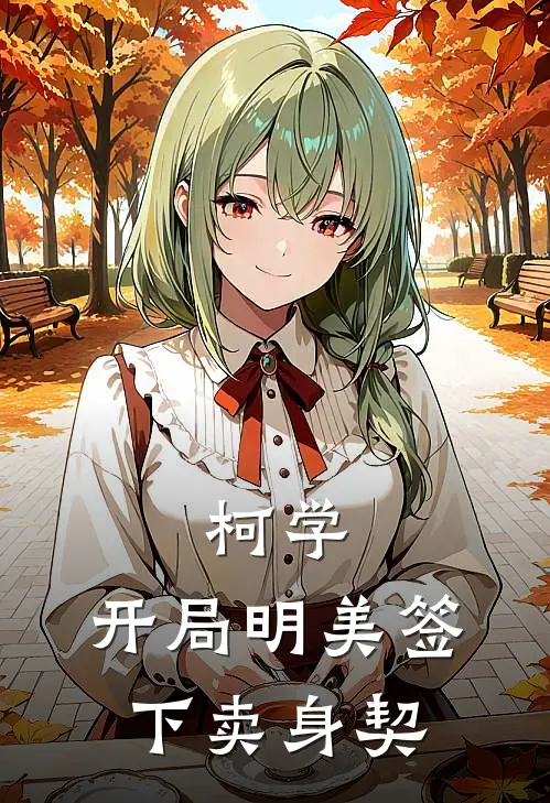 柯学：开局明美签下卖身契