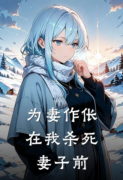 为妻作伥，在我杀死妻子前