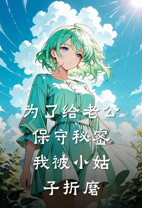 为了给老公保守秘密，我被小姑子折磨