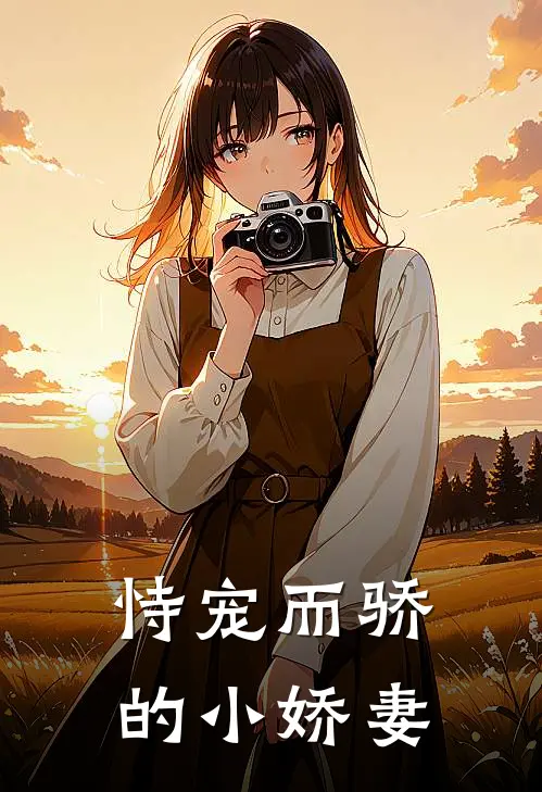 恃宠而骄的小娇妻