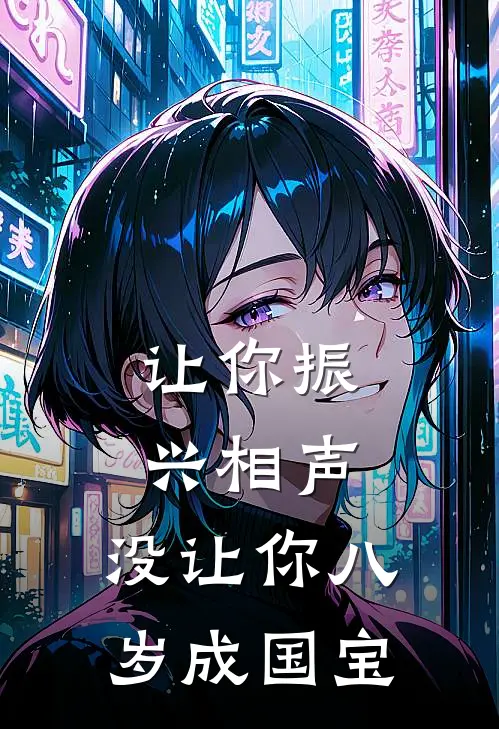 让你振兴相声，没让你八岁成国宝