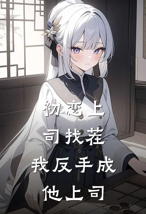 初恋上司找茬，我反手成他上司