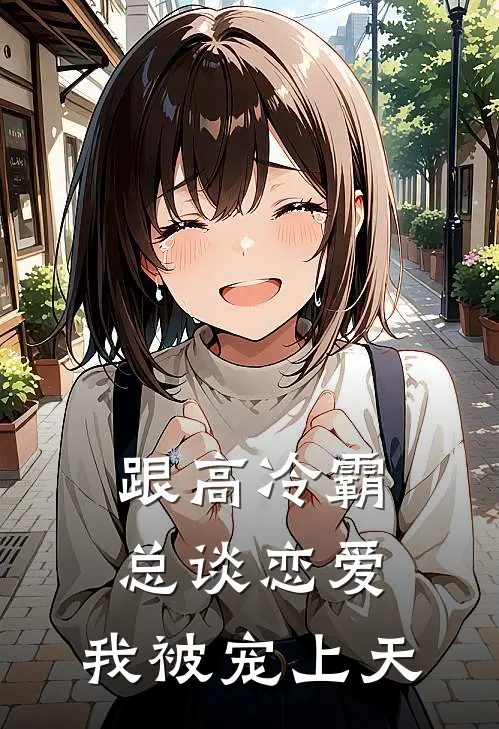跟高冷霸总谈恋爱，我被宠上天