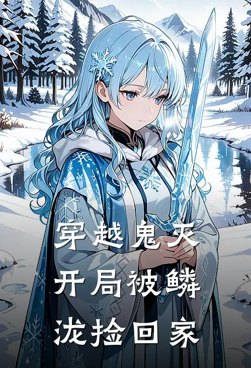 穿越鬼灭：开局被鳞泷捡回家