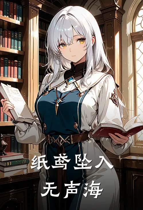 纸鸢坠入无声海