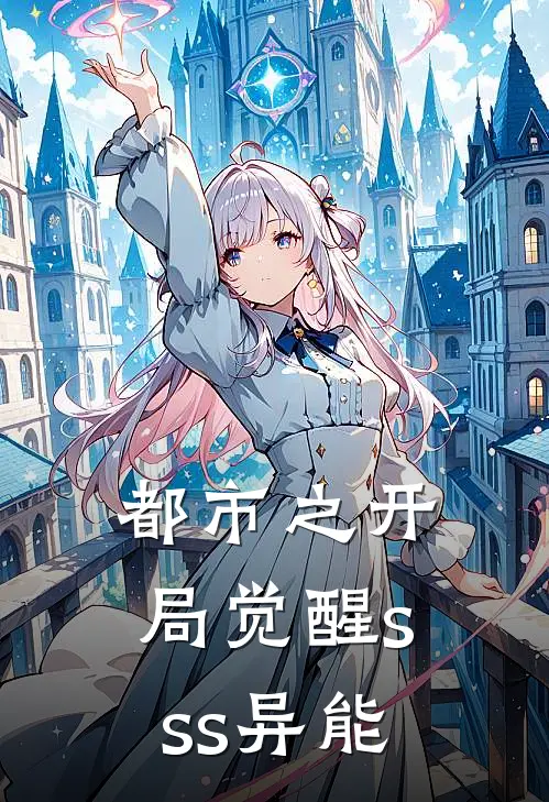 都市之开局觉醒sss异能