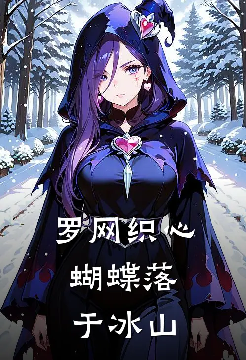 罗网织心：蝴蝶落于冰山