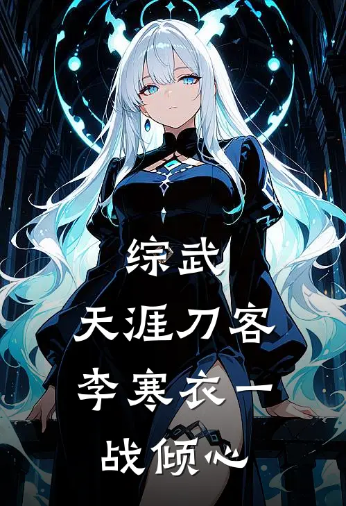 综武：天涯刀客，李寒衣一战倾心