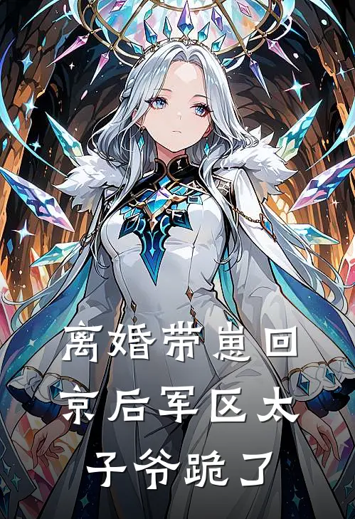 离婚带崽回京后军区太子爷跪了