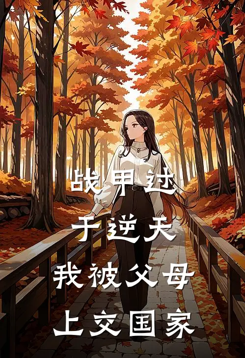 战甲过于逆天，我被父母上交国家