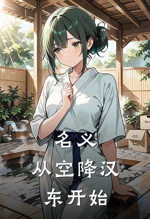 名义：从空降汉东开始