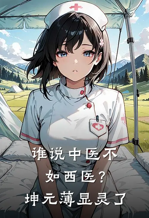 谁说中医不如西医？坤元薄显灵了