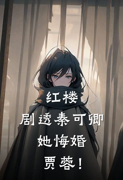 红楼：剧透秦可卿，她悔婚贾蓉！