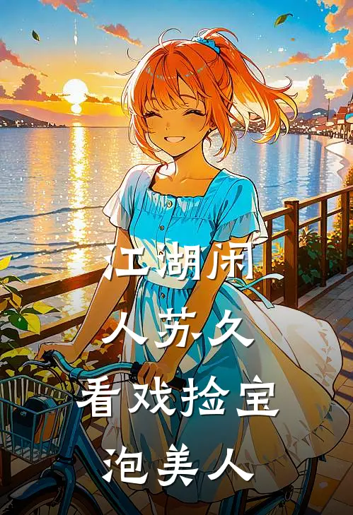 江湖闲人苏久：看戏捡宝泡美人