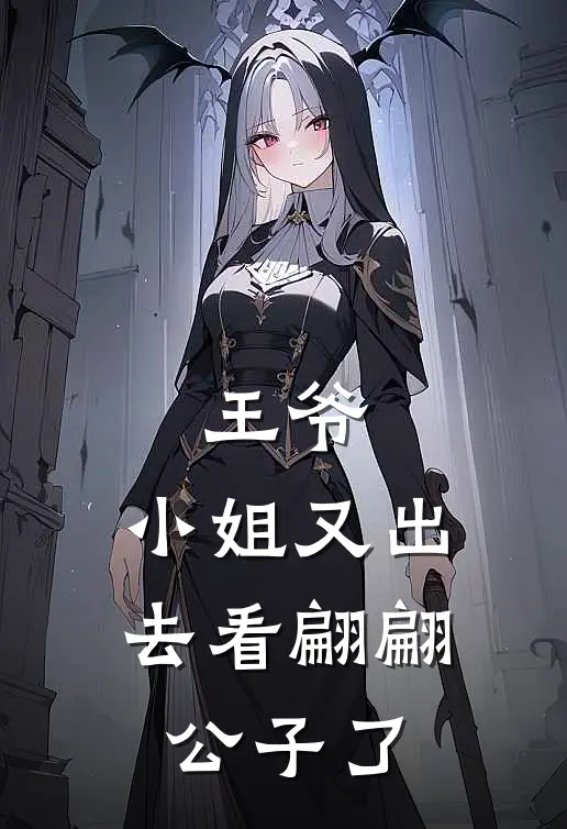 王爷，小姐又出去看翩翩公子了