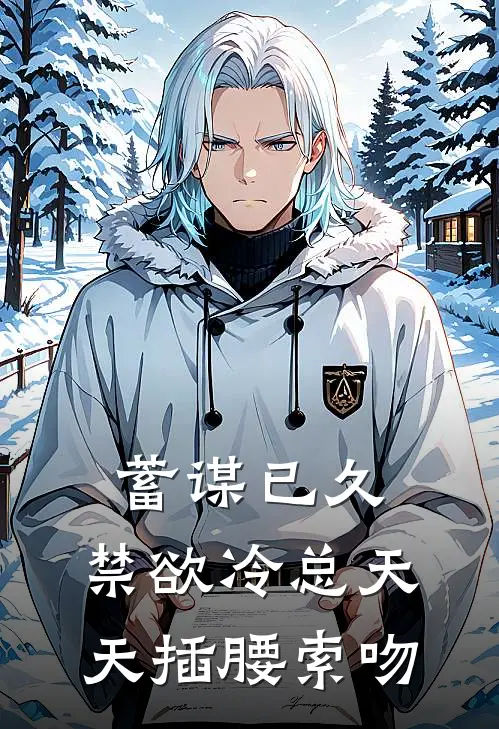 蓄谋已久：禁欲冷总天天插腰索吻