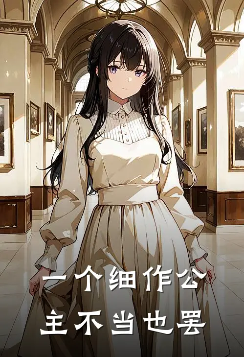 一个细作公主不当也罢