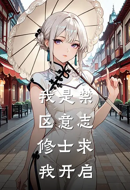 我是禁区意志，修士求我开启