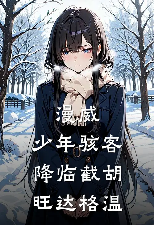 漫威：少年骇客降临截胡旺达格温