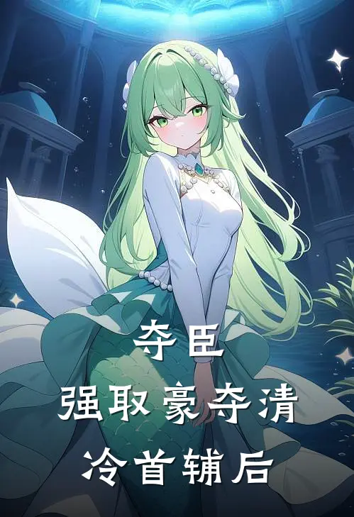 夺臣：强取豪夺清冷首辅后