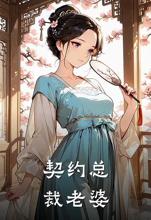 契约总裁老婆