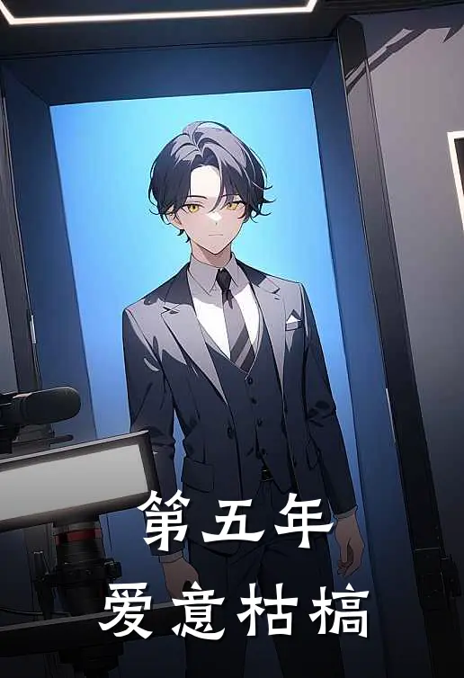 第五年，爱意枯槁